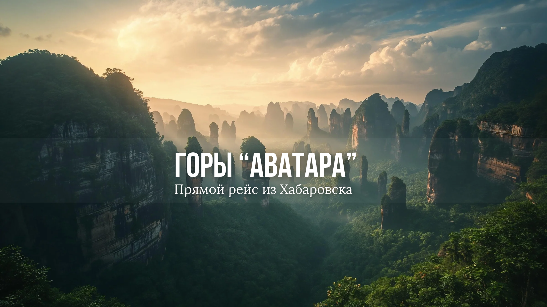 Горы «Аватара»